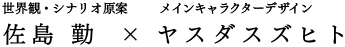 世界観・シナリオ原案:佐島 勤/メインキャラクターデザイン:ヤスダスズヒト